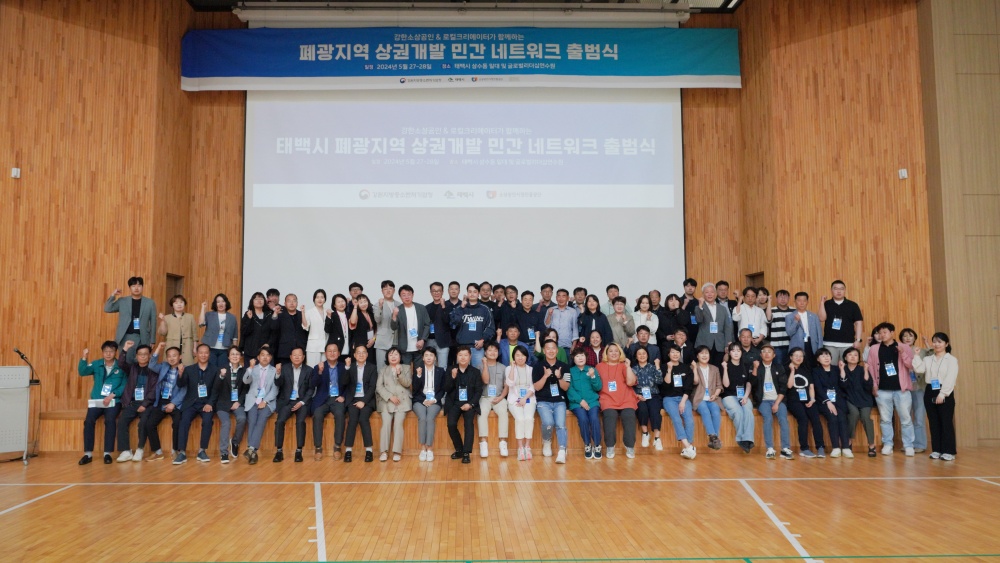 태백시, 폐광지역(태백] 상권개발 민간 Network 출범식 개최