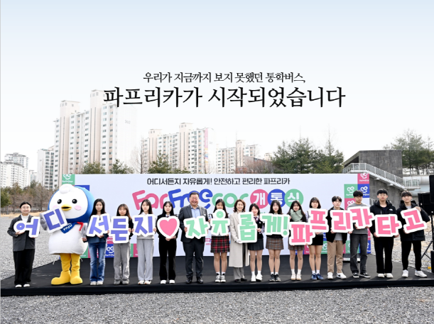 파주시, ‘학생전용 통학순환버스’ 행안부 적극행정 우수사례 선정