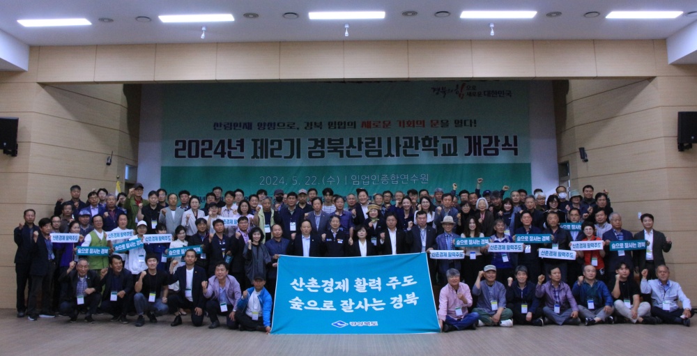 경북도, 2024년 경북산림사관학교 개강식 개최