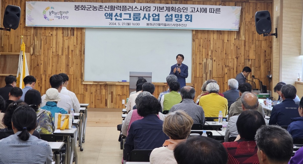 봉화군, 농촌신활력플러스사업 기본계획 승인