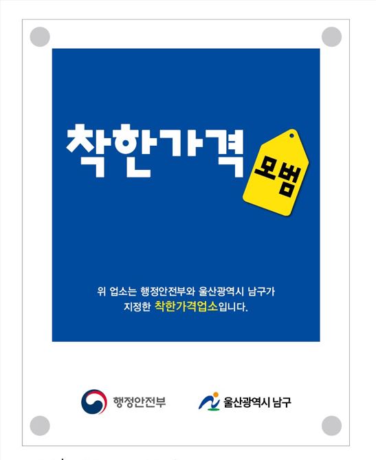 울산 남구, 어려움 함께 나누는 착한가격업소 확대