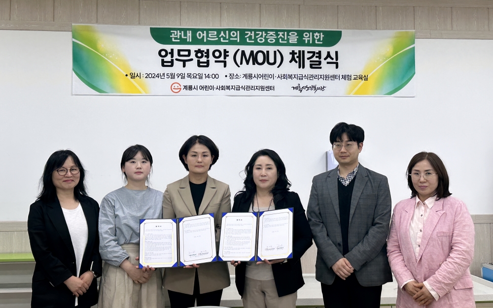 계룡시, 관내 어르신들의 '건강 및 영양증진' 위한 업무협약 체결
