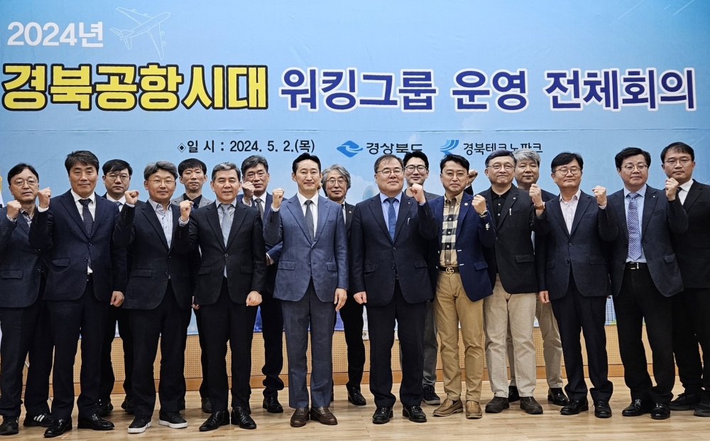 경북도, 대구경북공항 연계 지역발전을 위한 워킹그룹 회의 개최