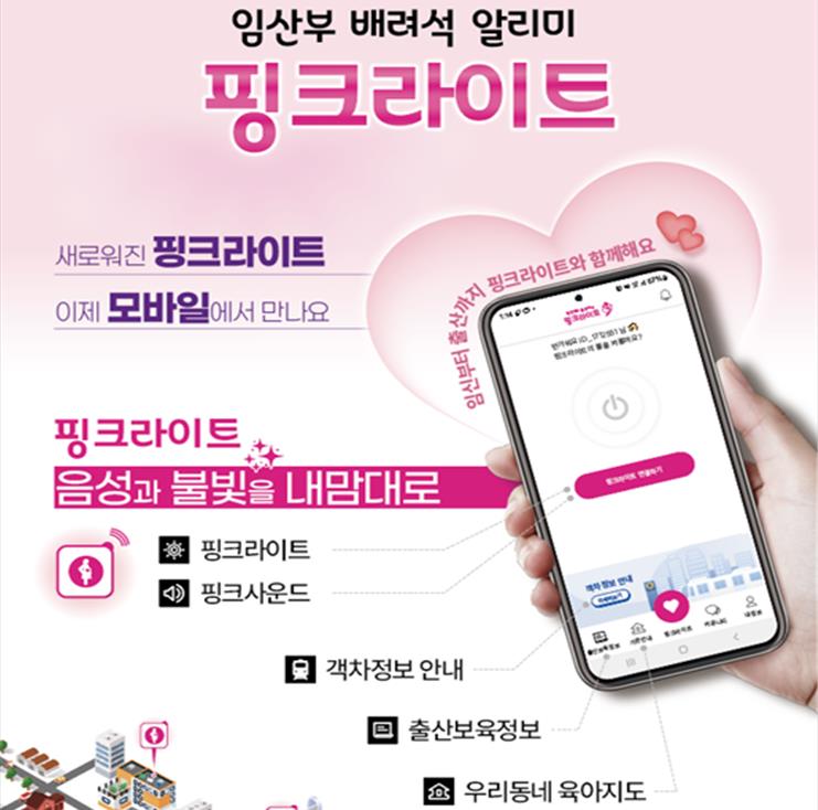 부산시, 임산부 배려석 알리미 '핑크라이트 모바일 앱' 출시
