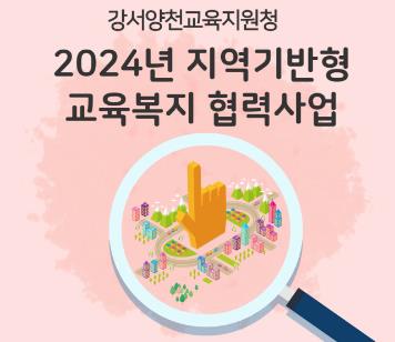 시립목동청소년센터 2024년 강서양천지역기반형 교육복지 협력사업 ‘우리가족 Refresh’ 선정
