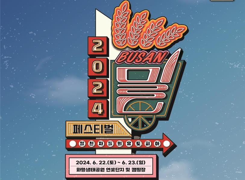 로컬 맛집부터 미쉐린가이드 맛집까지 '2024 부산 밀페스티벌' 개최