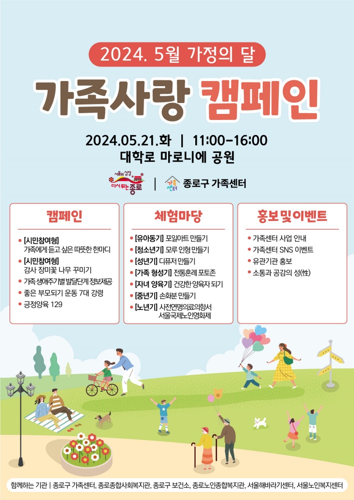 종로구, 가정의 달 기념 가족사랑 캠페인·공연 ‘다채’
