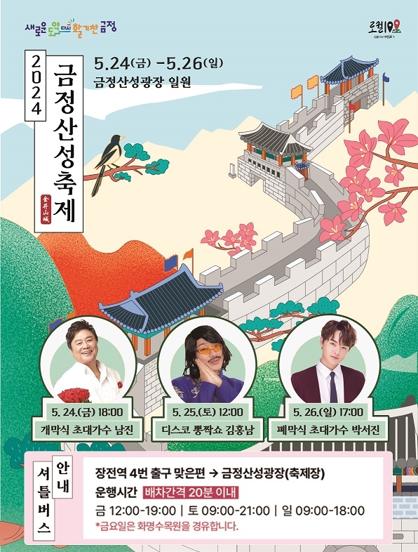2024 금정산성축제 개최 ‘볼거리, 즐길거리, 먹거리’ 풍성