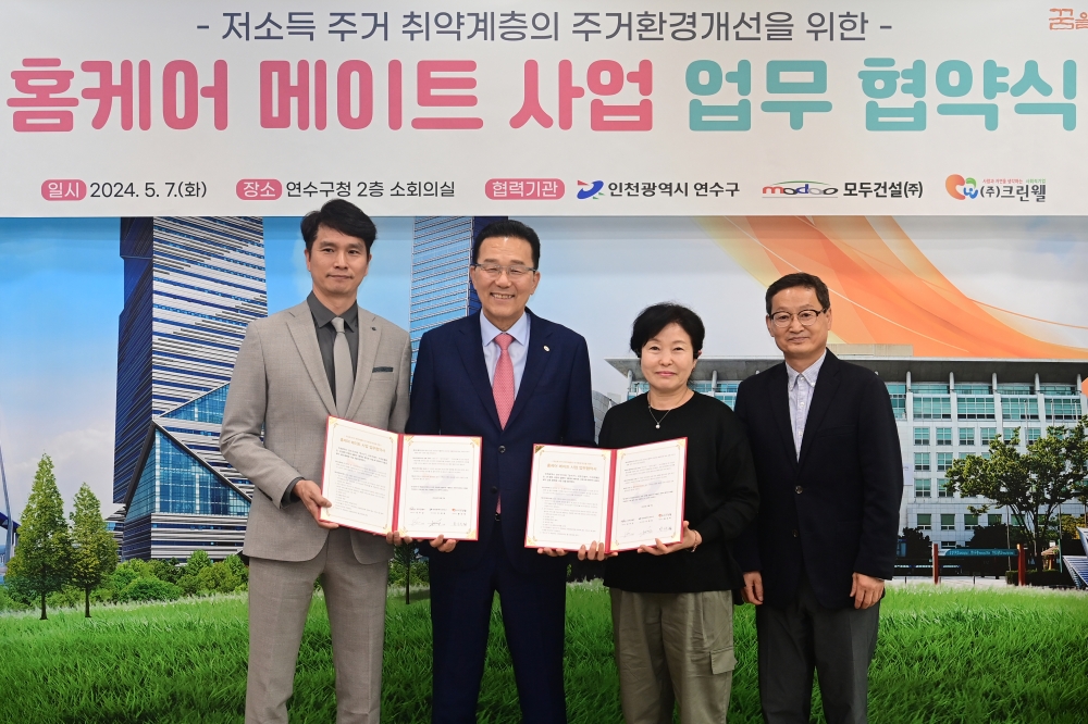 연수구, 저소득 취약계층 주거환경개선 업무협약...부분 집수리와 청소 등 지원