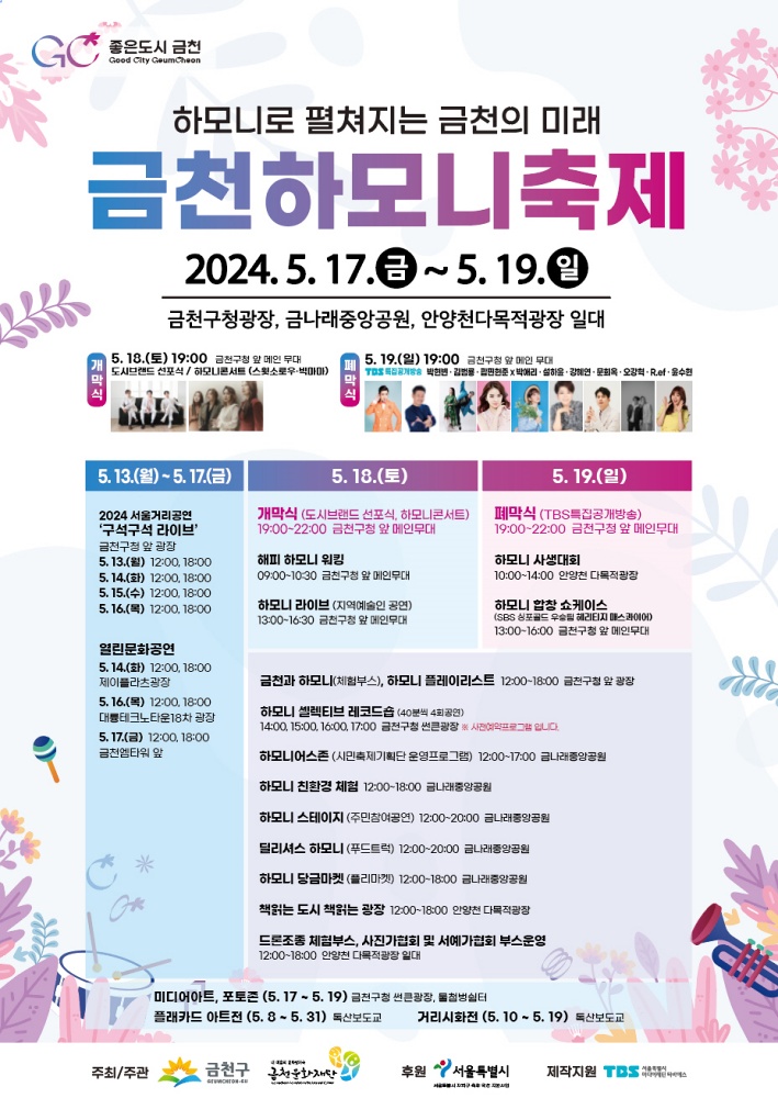 금천구 대표 축제 ‘하모니 축제’ 개최... 공연, 전시, 체험 한가득