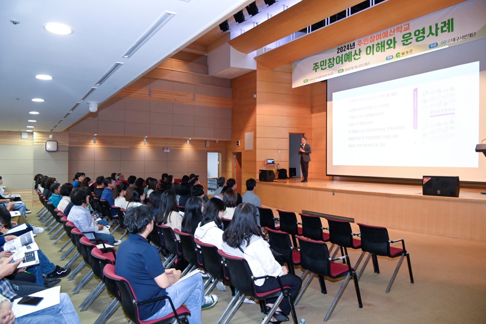 달성군, 주민참여예산위원들의 주체적인 활동을 위해 ‘2024년 주민참여예산학교’ 실시