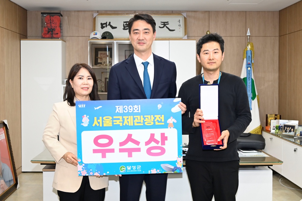 달성군, '2024 서울국제관광전' 우수콘텐츠상 수상