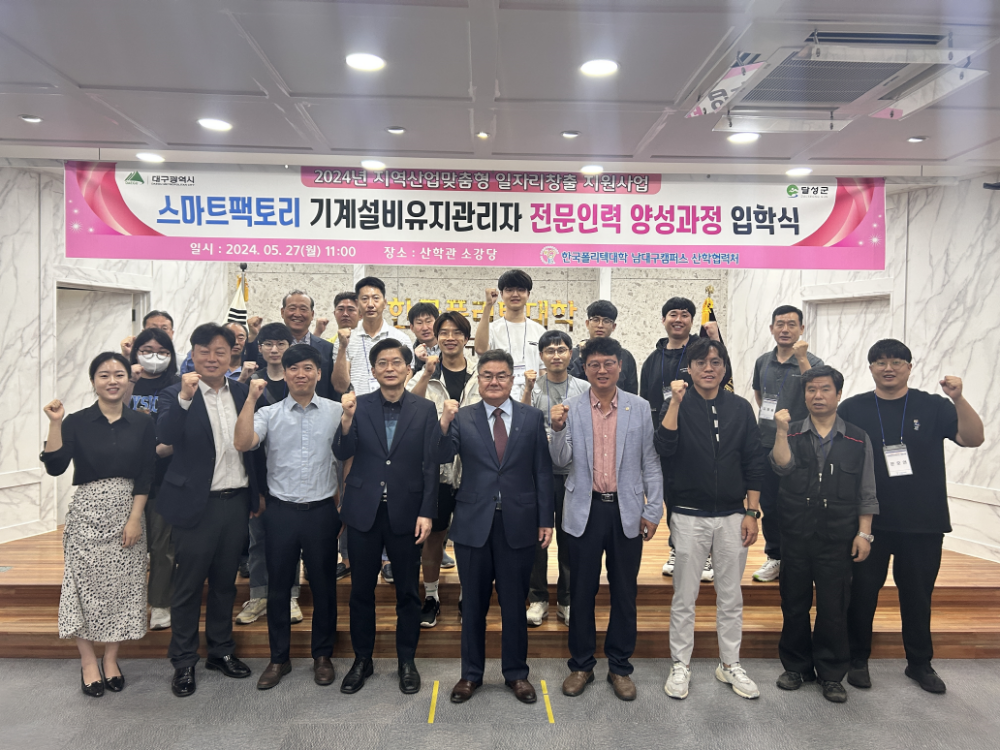 달성군, 한국폴리텍대학 남대구캠퍼스 '스마트팩토리 기계설비유지관리자 전문인력 양성사업' 개강