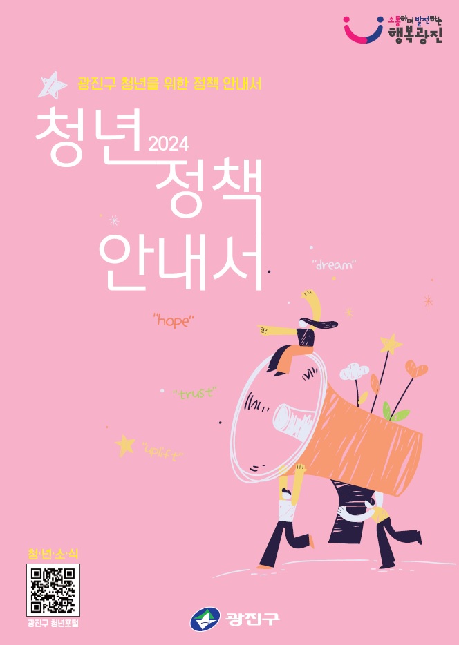 광진구, 청년정책 안내서 발간