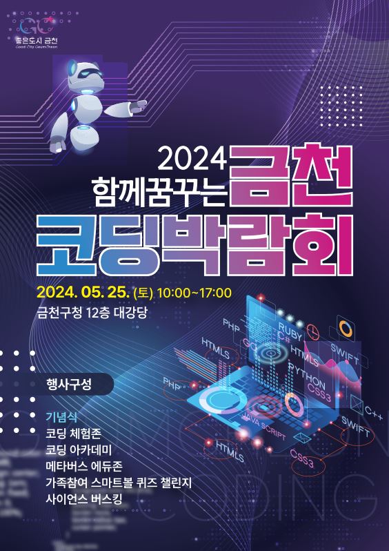금천구, AI와 코딩을 한자리에서... ‘함께 꿈꾸는 금천 코딩 박람회’ 개최