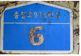 홍성군, '노후 도로명주소 건물번호판' 무상 교체 나서