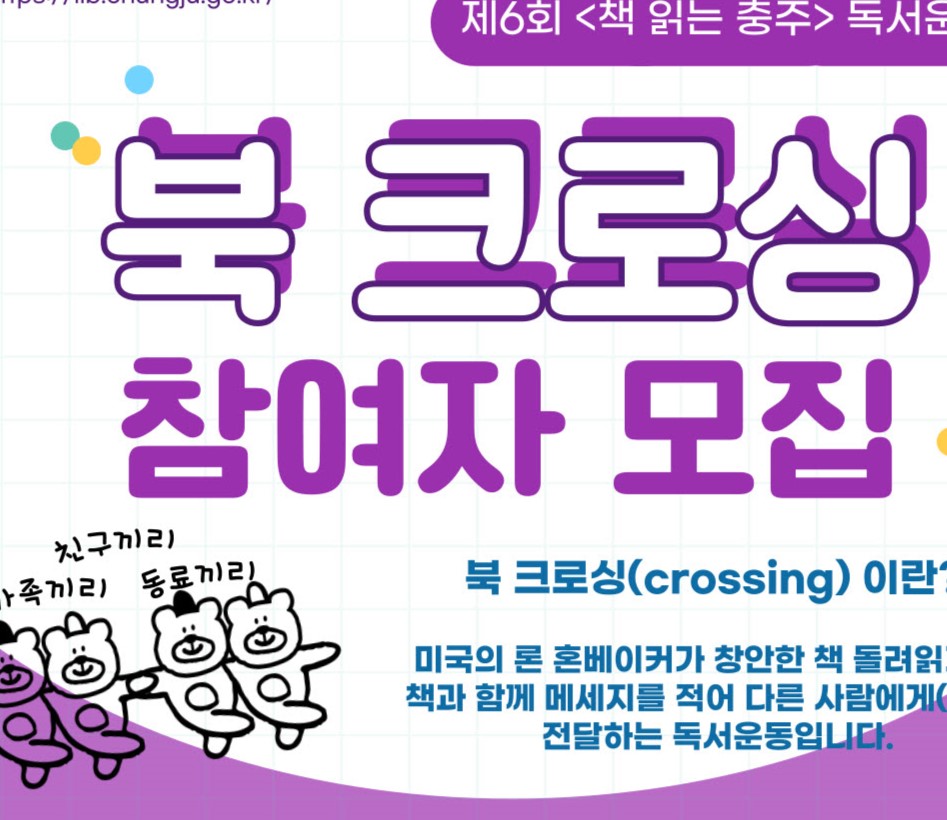 충주시, 독서 운동의 일환인 '북 크로싱' 참여자 모집한다!