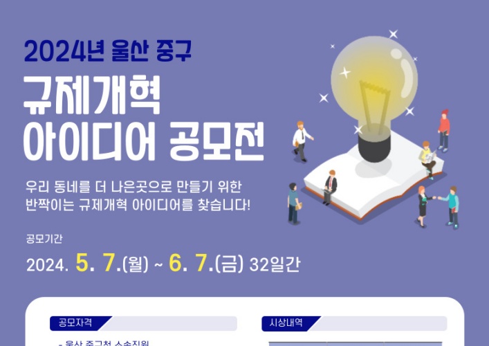 울산 중구, ‘2024년 규제개혁 아이디어 공모전’ 개최