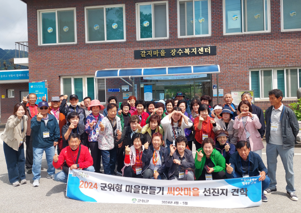 군위군, '2024 군위형 마을만들기' 주민 맞춤형 선진지견학 펼쳐