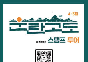 정선군, 자연과 역사가 함께하는 운탄고도 스탬프 투어 추진