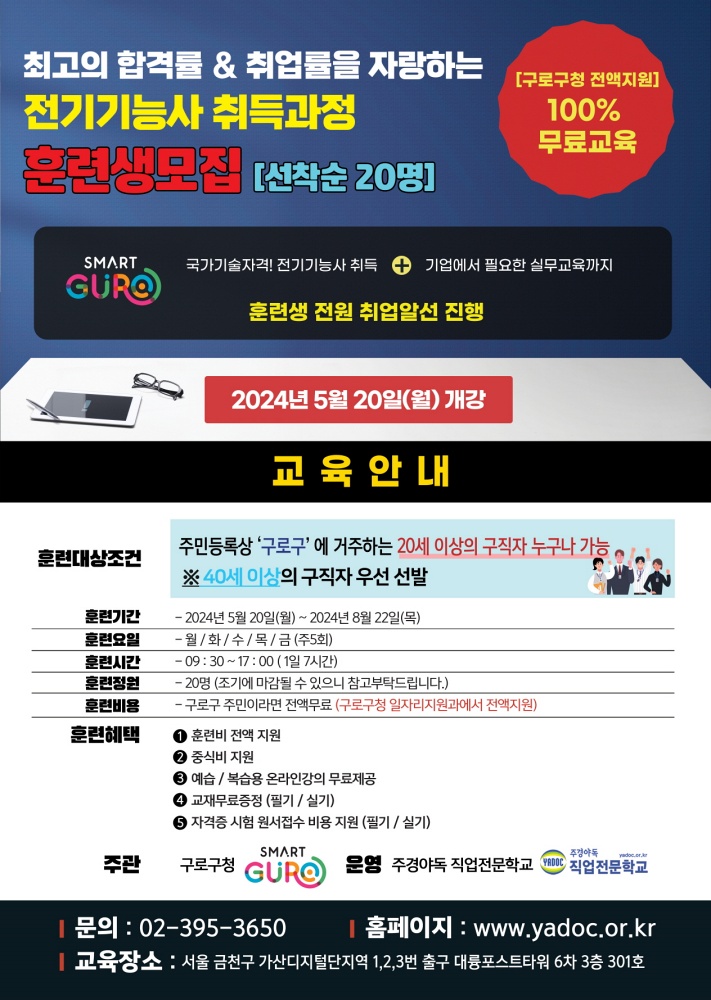 구로구, 전기기능사 취득 과정 훈련생 모집… 훈련비용 전액 지원