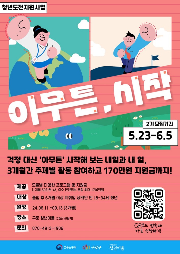 구로구, 아무튼, 시작… 청년도전지원사업 모집