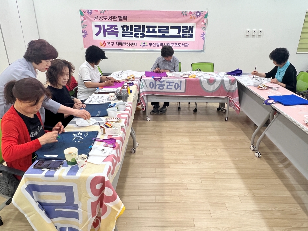 부산 북구치매안심센터, 공공도서관과 함께 가족 힐링프로그램 운영