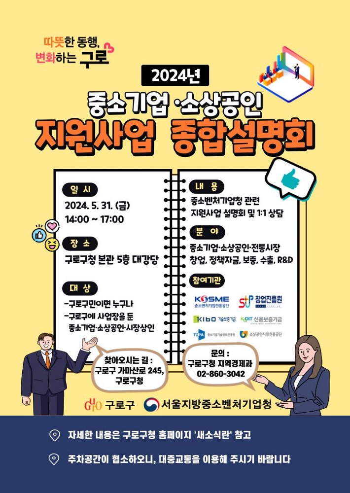 구로구, 중소기업.소상공인 지원사업 종합설명회 개최