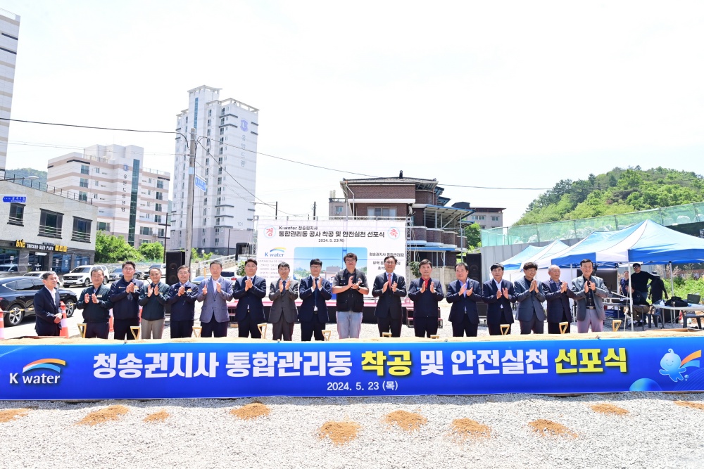 청송군, 청송상하수도 통합운영센터 착공식 개최