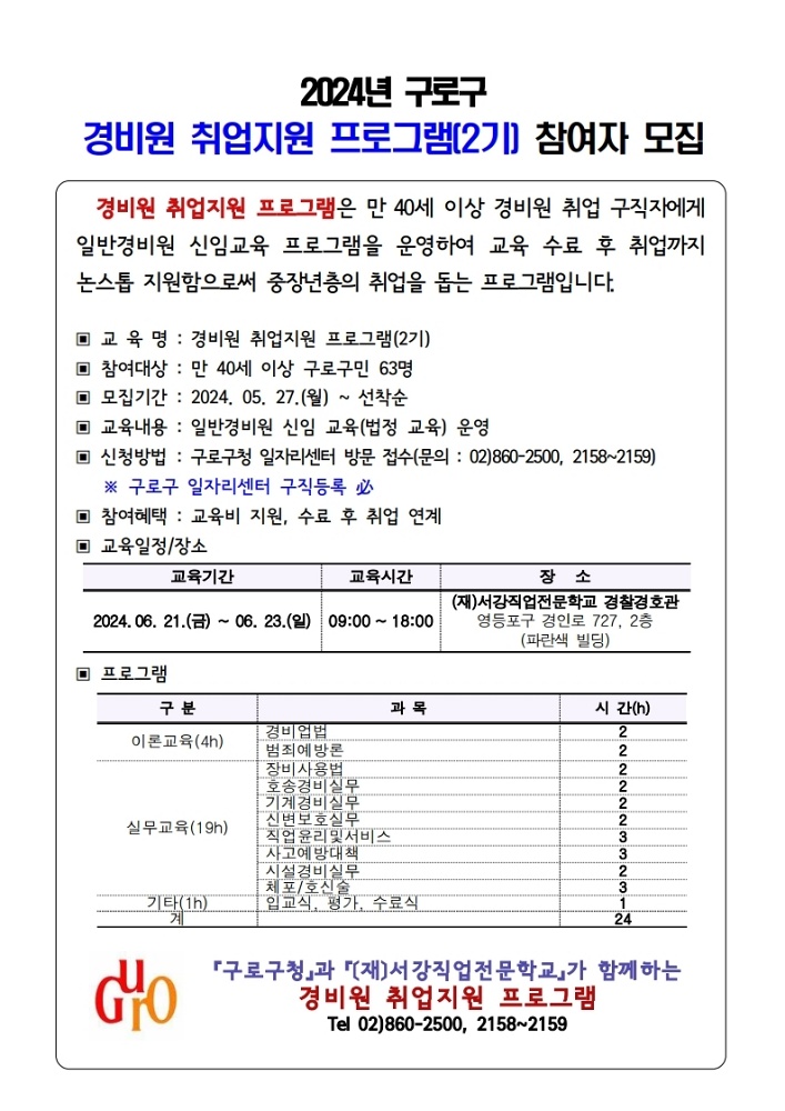 구로구, 경비원 취업지원 프로그램 2기 참여자 모집