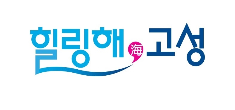 고성군, 고성 관광 브랜드 네이밍 및 BI 제작