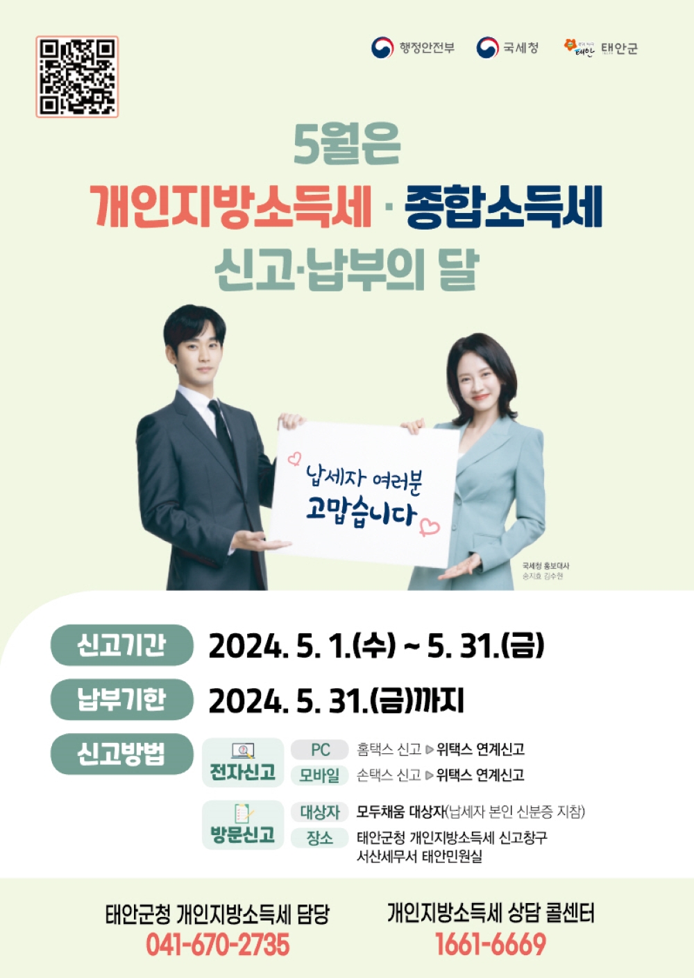 태안군, 5월 한 달간 '개인지방소득세' 신고·납부 받는다