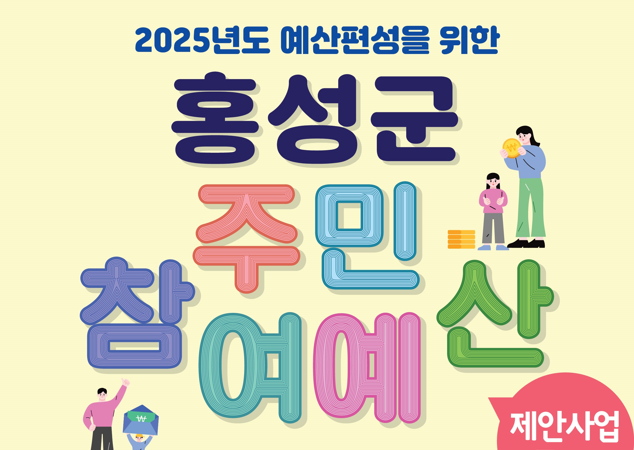 홍성군, 2025년 예산편성을 위한 '주민참여예산 제안사업' 공모 실시