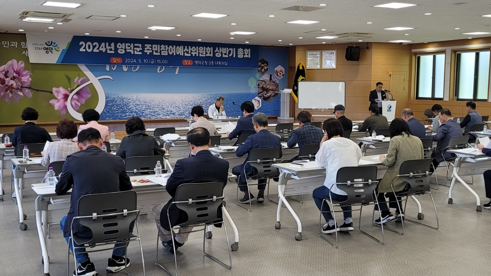 영덕군, 2024년 주민참여예산위원회 상반기 총회 개최