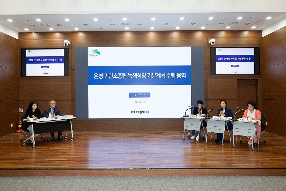 은평구, 탄소중립 녹색성장 기본계획 수립 연구용역 중간보고회 개최