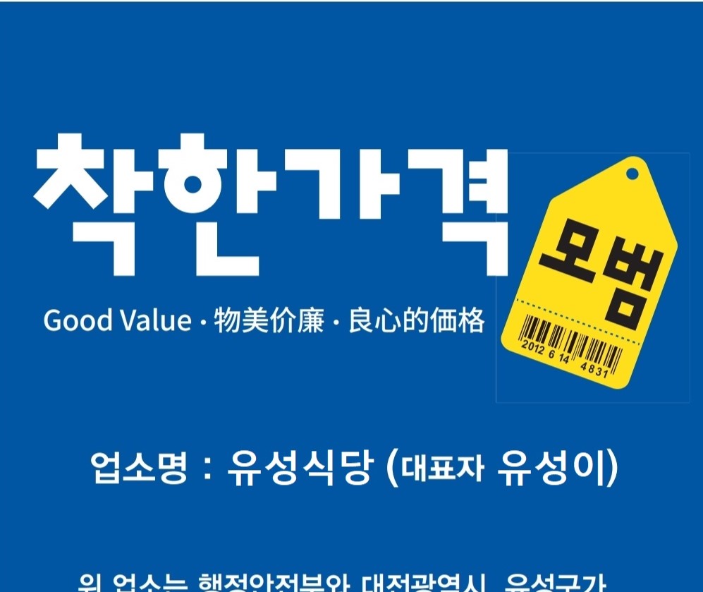 유성구, '착한가격업소' 신규 모집…물가안정 동참 업소 혜택 제공