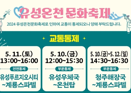 '유성온천문화축제' 기간 주변도로 교통통제 실시