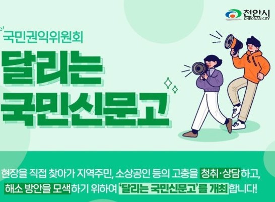 천안시, 민원 현장 직접 찾아가는 '달리는 국민신문고' 운영