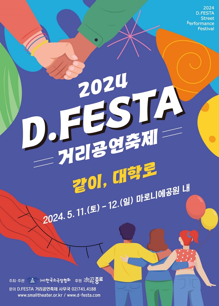 종로구, 11~12일 ‘D.FESTA 거리공연 축제' 개최