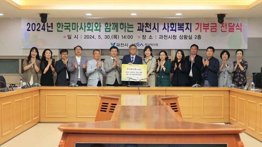 과천시-한국마사회, 8천만 원 규모 복지사업 공모해 9개 기관 선정