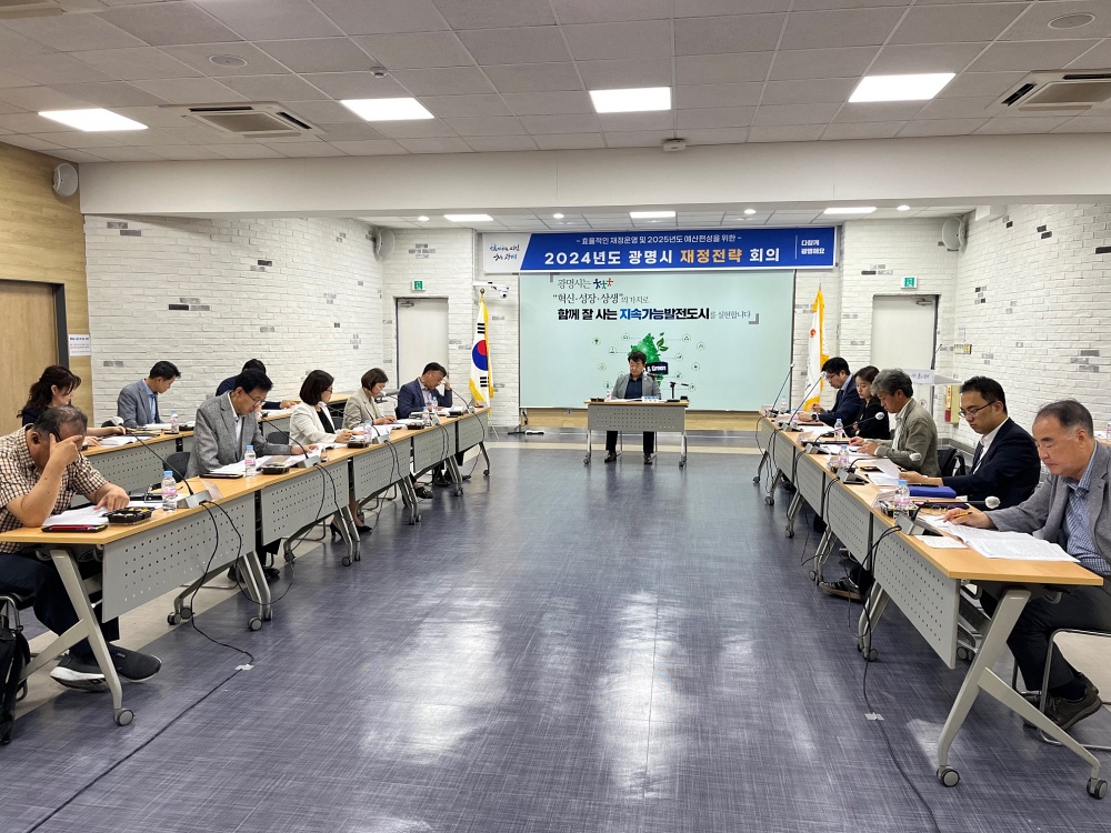 광명시, 2025년도 예산편성 출발… 미래를 향한 재정전략회의 개최