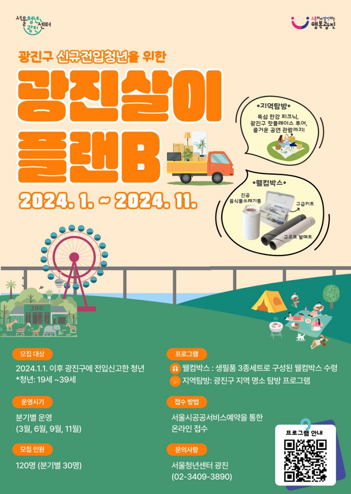 광진구, 전입청년을 위한 ‘광진살이 플랜B’ 추진