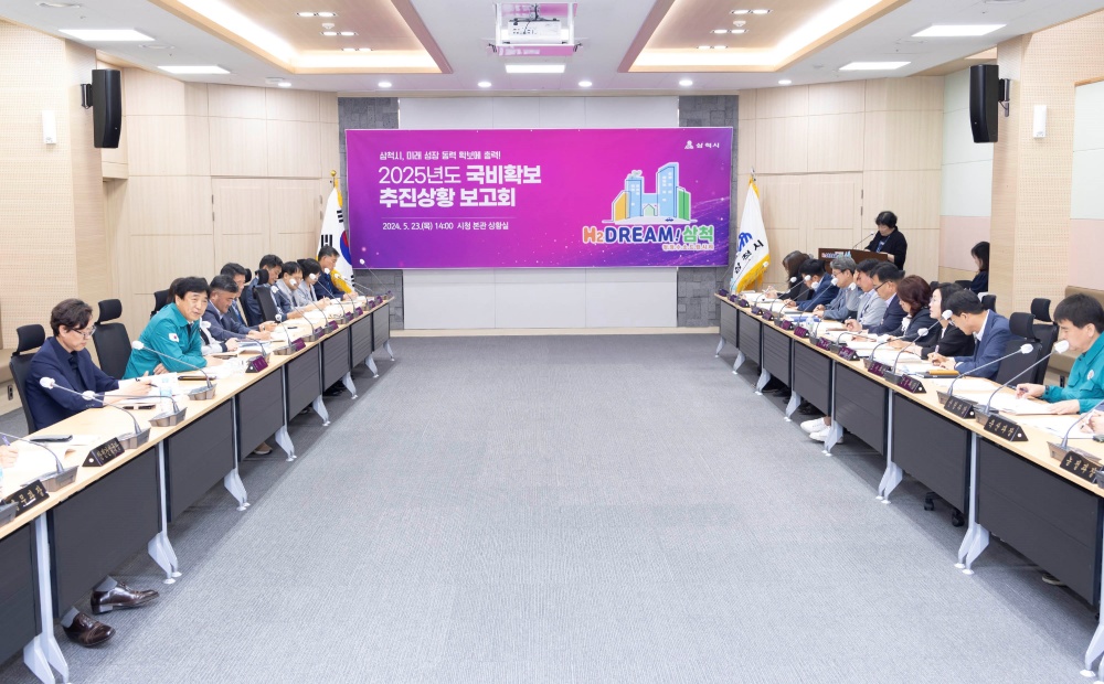삼척시, 2025년도 국비확보 추진상황 보고회 개최