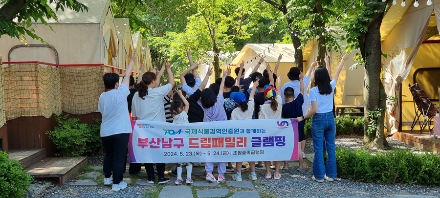 부산 남구, 국제식물검역인증원과 함께 하는 드림패밀리 글램핑 추진