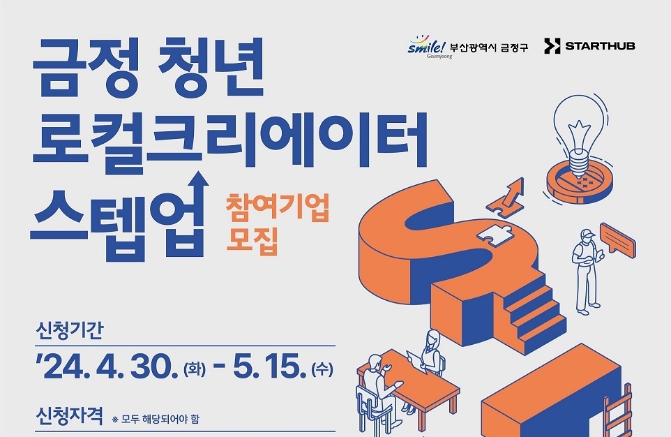 금정구, ‘청년 로컬크리에이터 스텝업’ 참여기업 모집