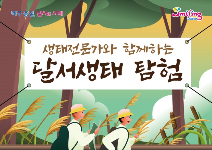 달서구 대명유수지, 생태전문가와 함께하는 달서생태탐험 운영 시행