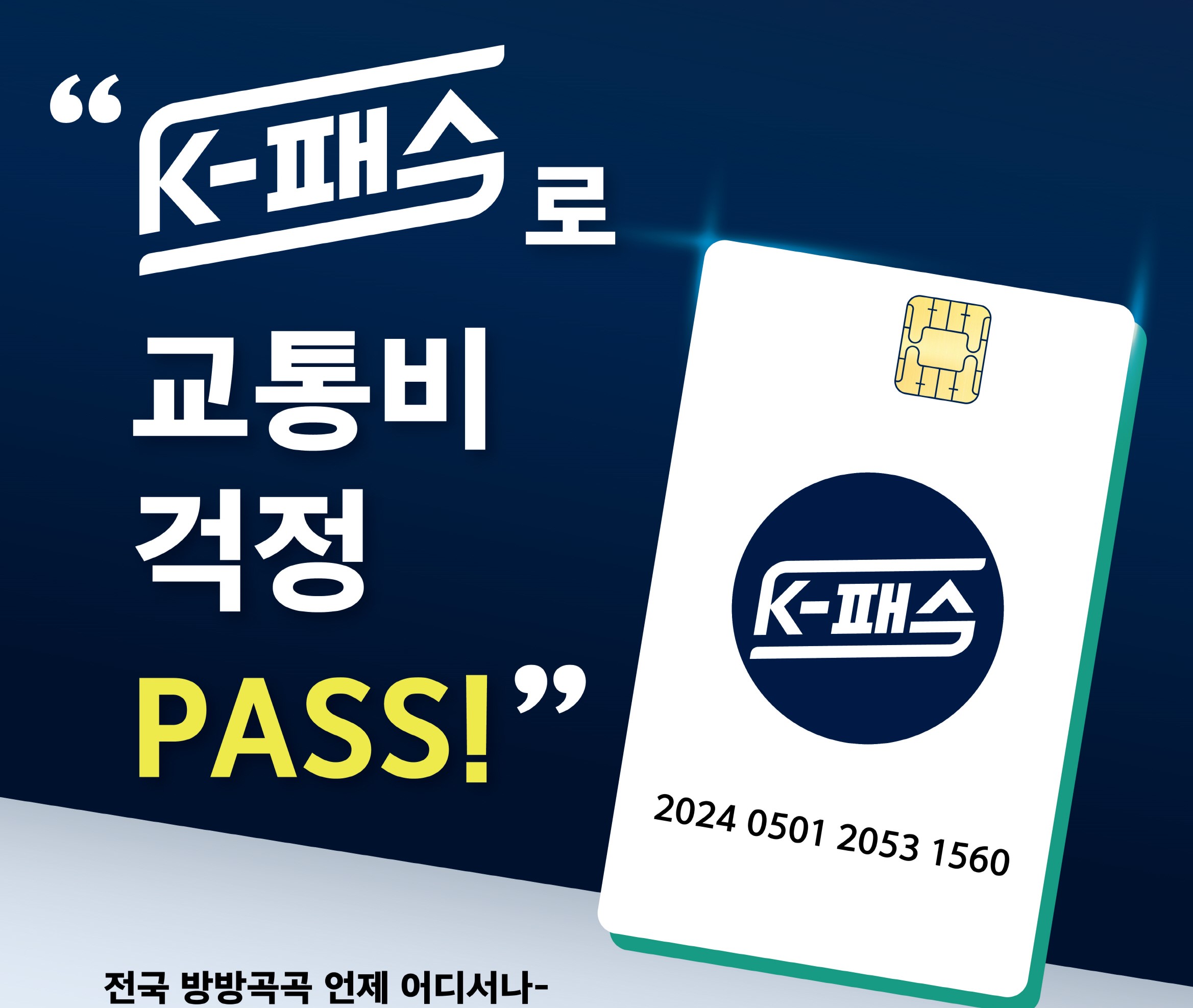 익산시, 'K-패스 교통카드' 도입...대중교통비 환급받으세요!