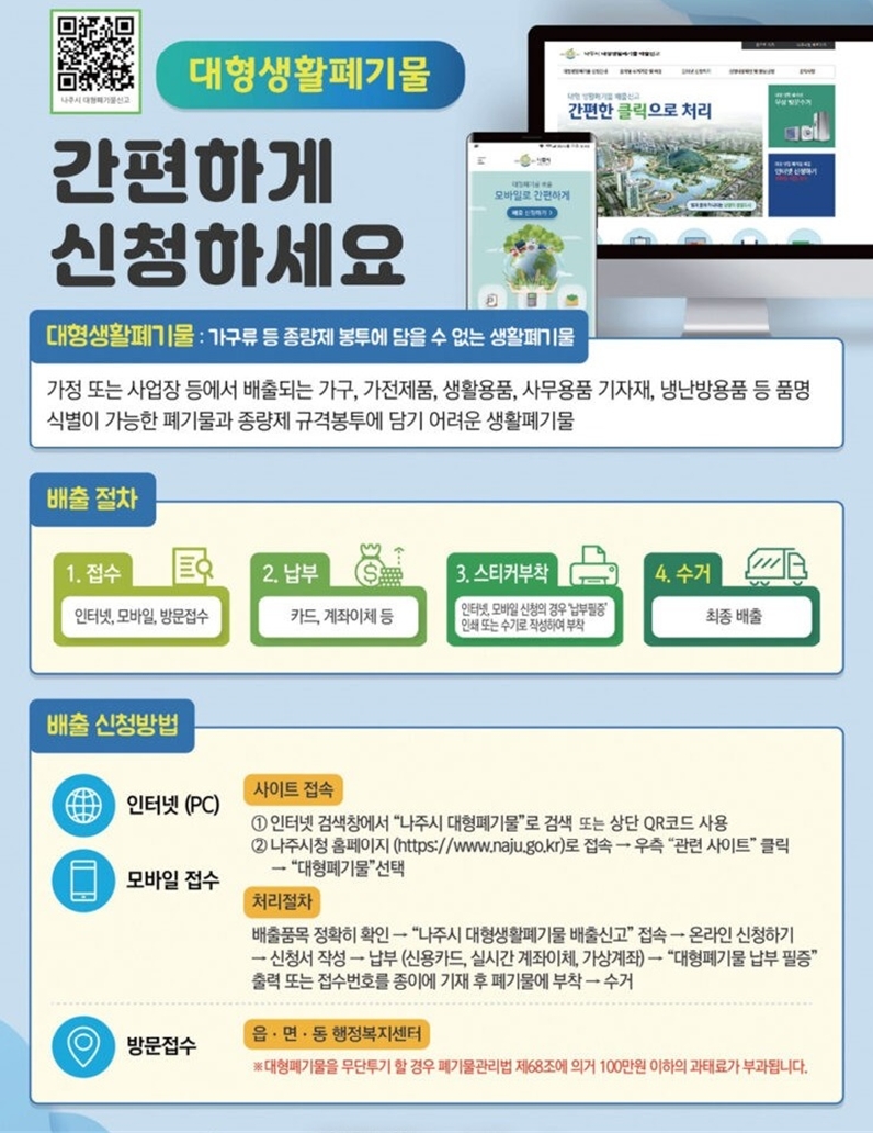 나주시 '대형폐기물 더 편리하게 배출하세요'