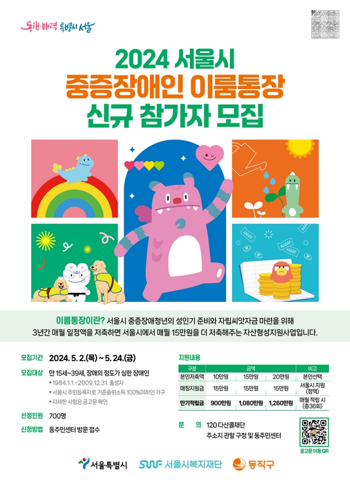동작구, 중증장애인 ‘이룸통장’ 저축하면 매월 15만 원 지원