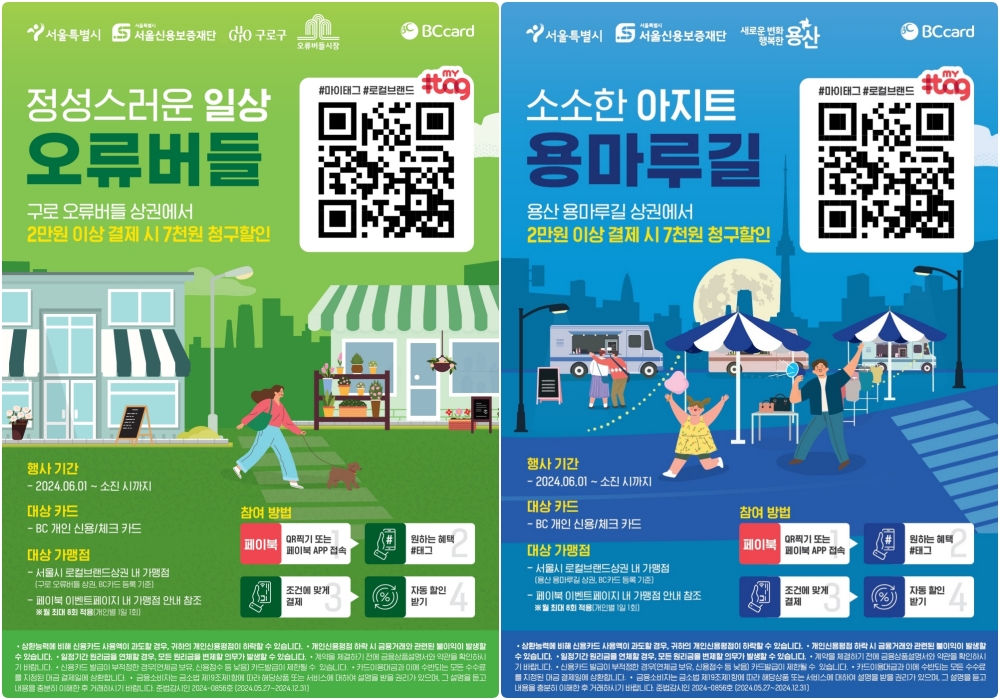 서울신용보증재단-비씨카드 '로컬브랜드 상권에서 2만원 이상 결제 시 7천 원 할인'